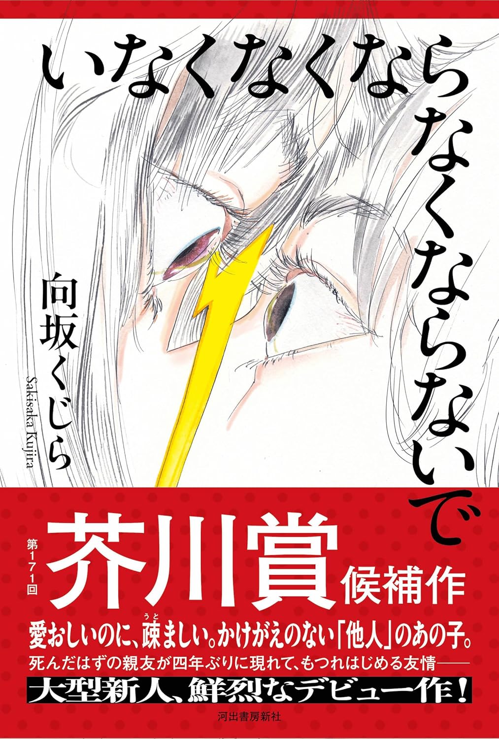 芥川賞候補作🙏いなくなくならなくならないで 向坂くじら 河出書房新社 #架空書店 240630 ②