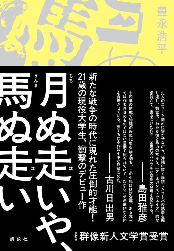 群像新人文学賞受賞✨月ぬ走いや、馬ぬ走い 豊永浩平 講談社 #架空書店 240630 ③