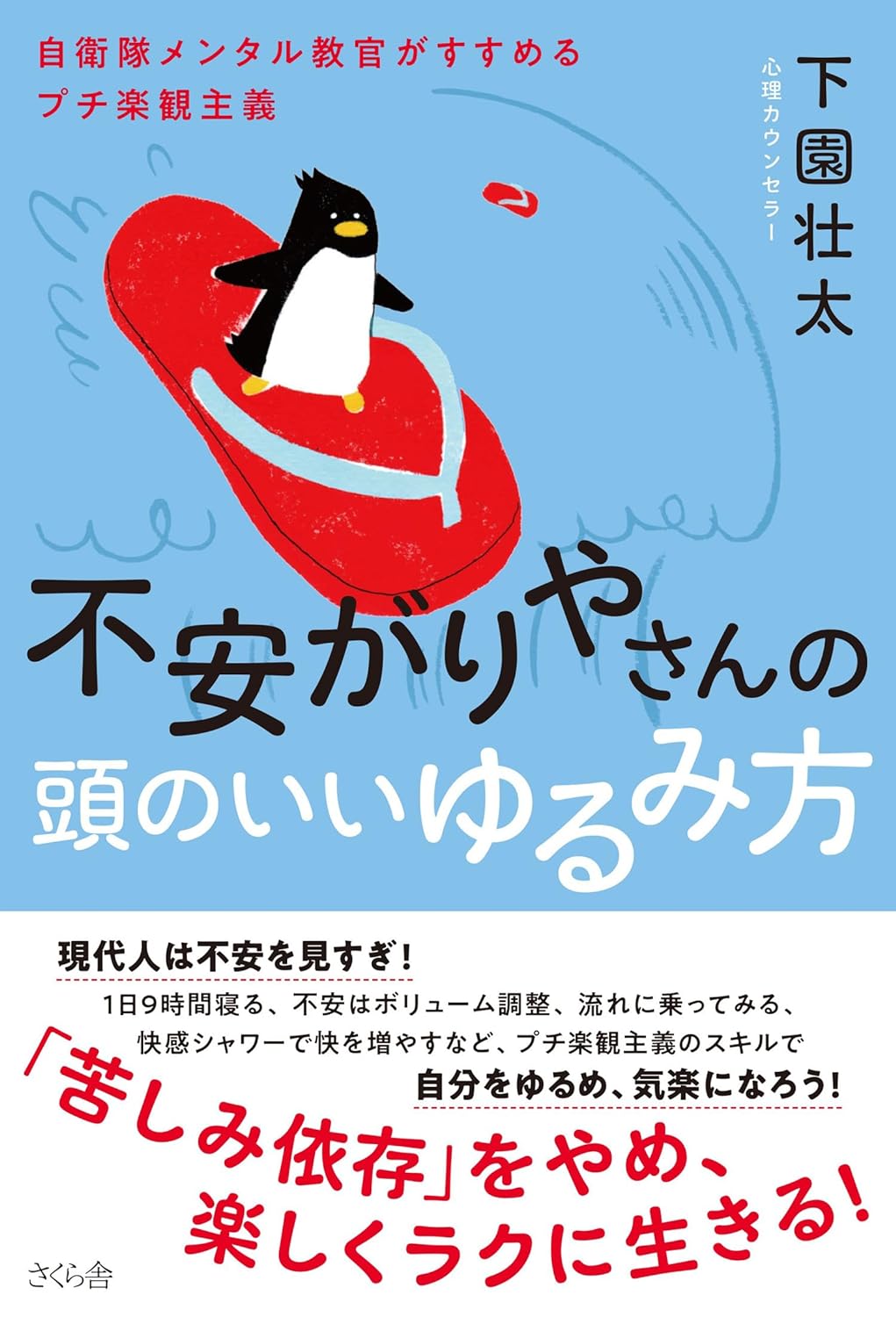 ヘルメットっぽくなってるから… 🪖不安がりやさんの頭のいいゆるみ方 自衛隊メンタル教官がすすめるプチ楽観主義 下園壮太 さくら舎 #架空書店 240630 ④