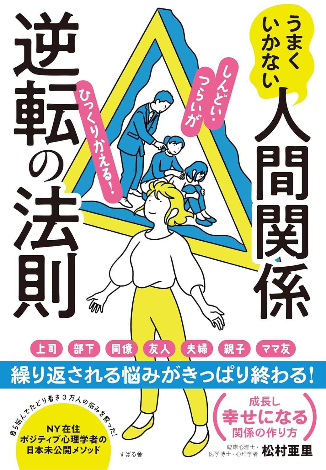 ひっくり返す🔄うまくいかない人間関係逆転の法則 松村亜里 すばる舎 #架空書店 240630 ⑤
