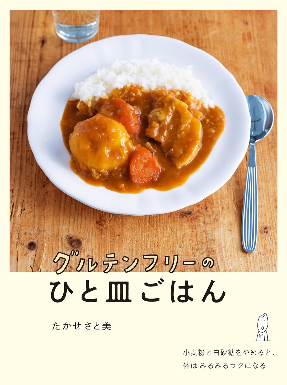 効いたァ～🍽️グルテンフリーのひと皿ごはん 小麦粉と白砂糖をやめれば、体はみるみるラクになる たかせさと美 すみれ書房 #架空書店 240630 ①