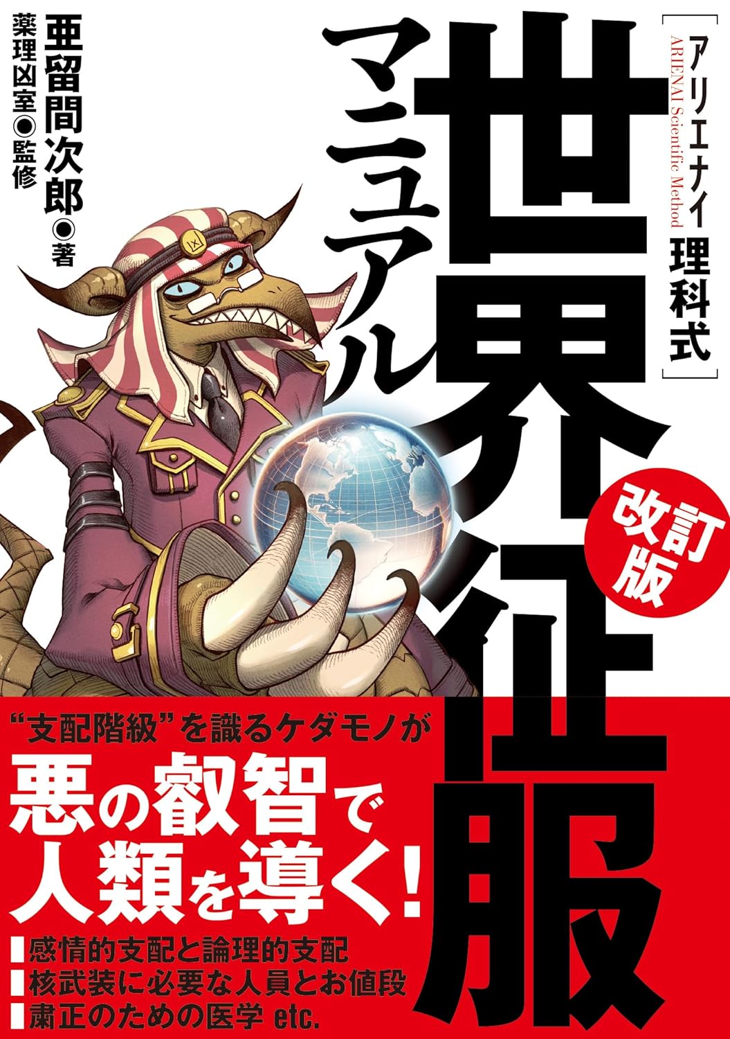 実現したいけど…🌏アリエナイ理科式世界征服マニュアル 改訂版 亜留間次郎 薬理凶室 三才ブックス #架空書店 240701 ③