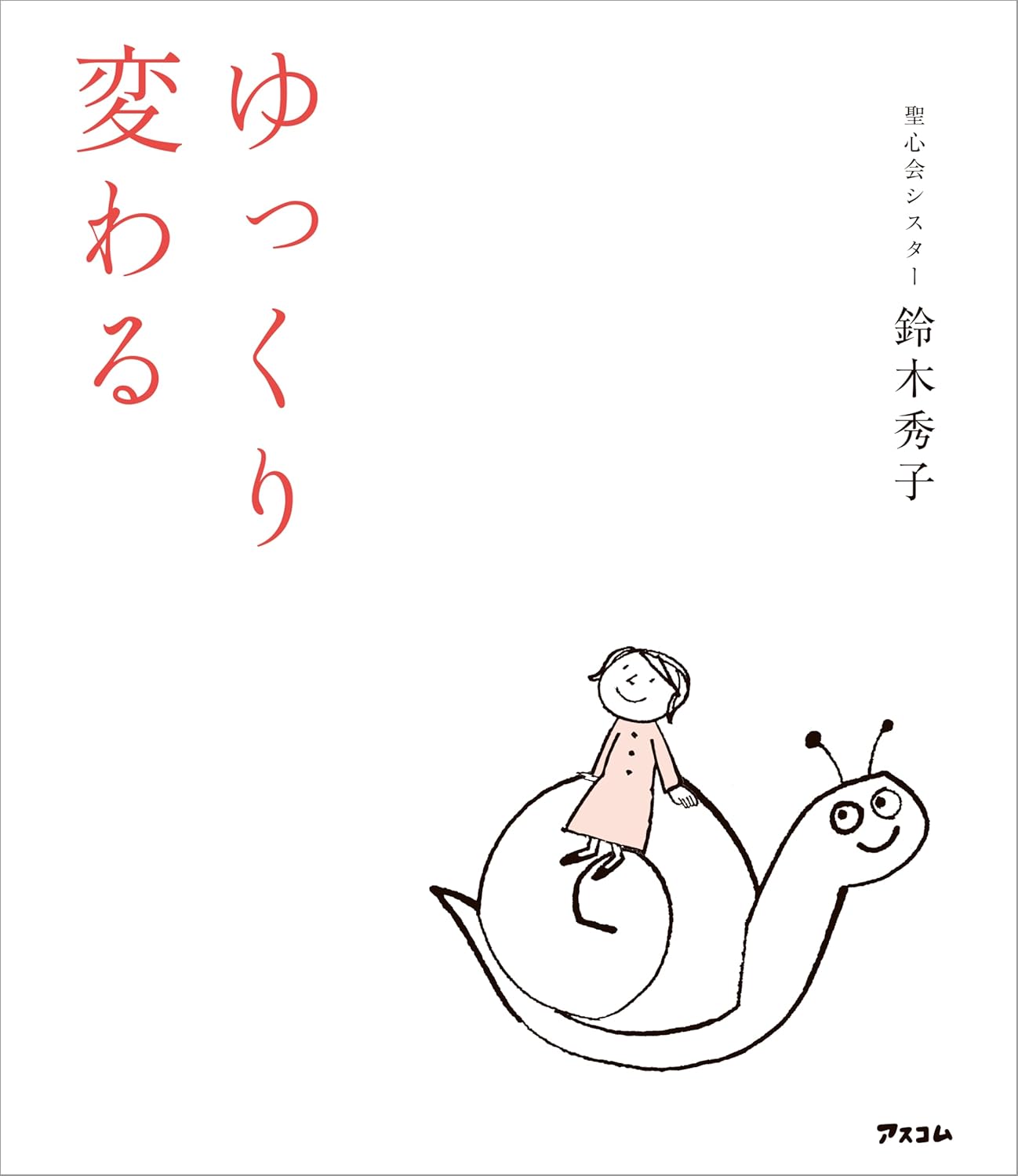 もし変わるなら🐌ゆっくり変わる 鈴木秀子 アスコム #架空書店 240701 ④