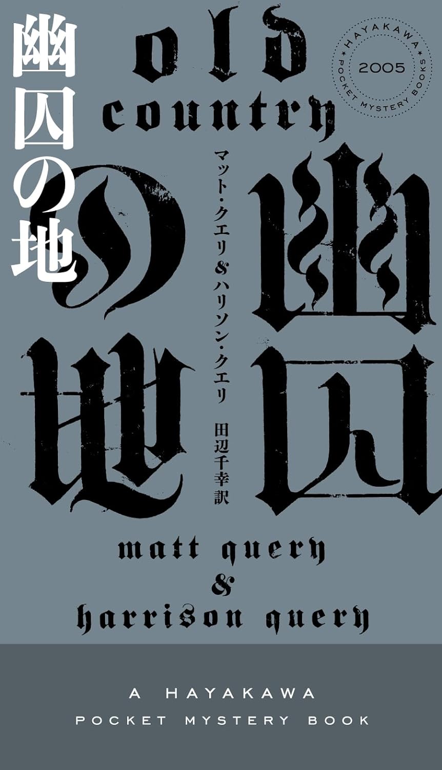こここそ🪤幽囚の地 ハリソン・クエリ マット・クエリ 早川書房 #架空書店 240701 ⑥