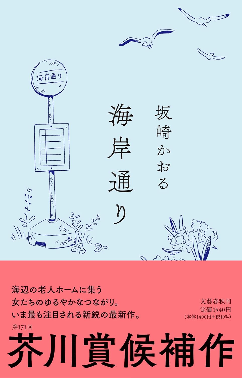 集合🌊海岸通り 坂崎 かおる 文藝春秋 #架空書店 240702 ②