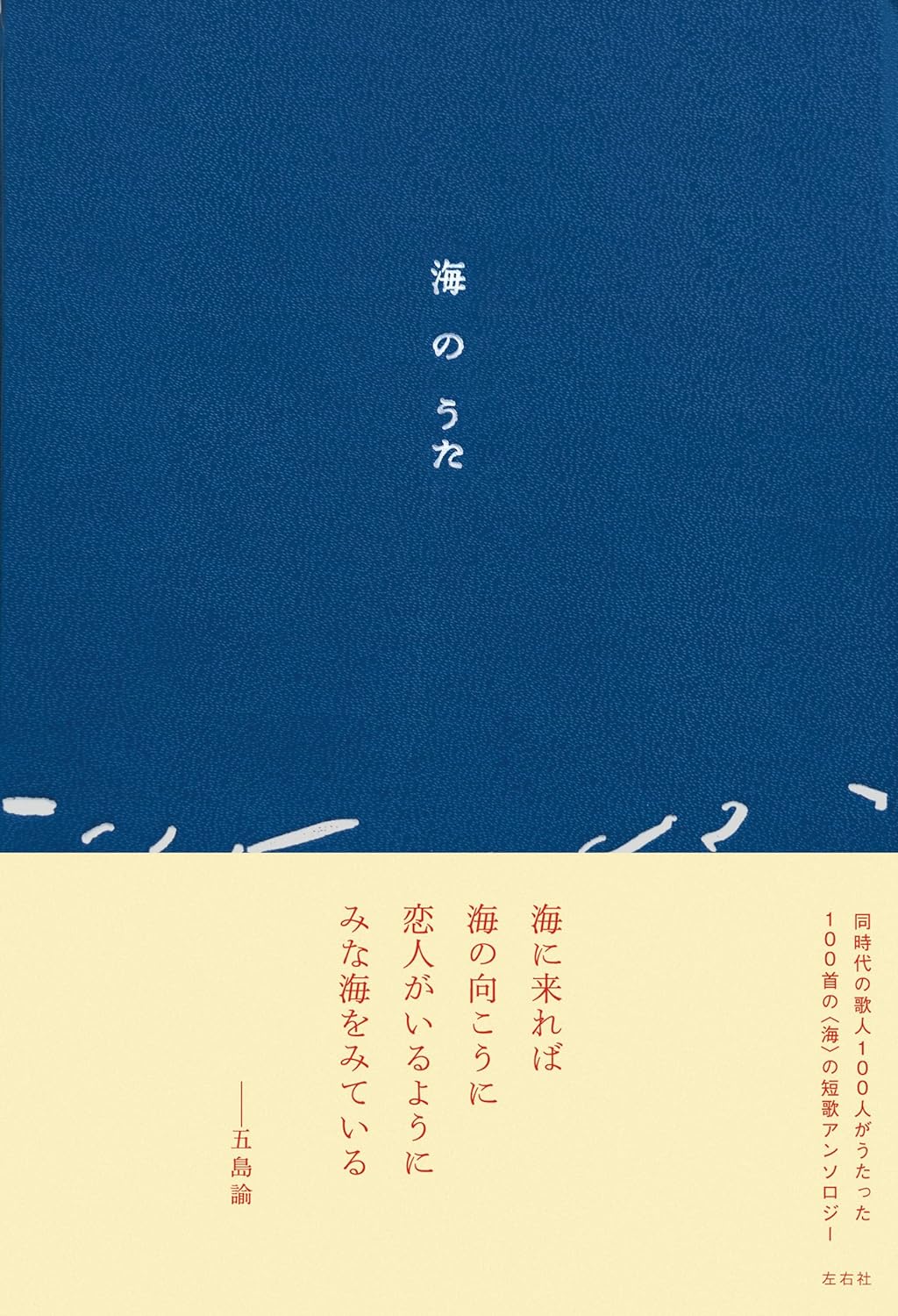 海に向かってつぶやく🏝️海のうた 左右社編集部 左右社 #架空書店 240702 ④