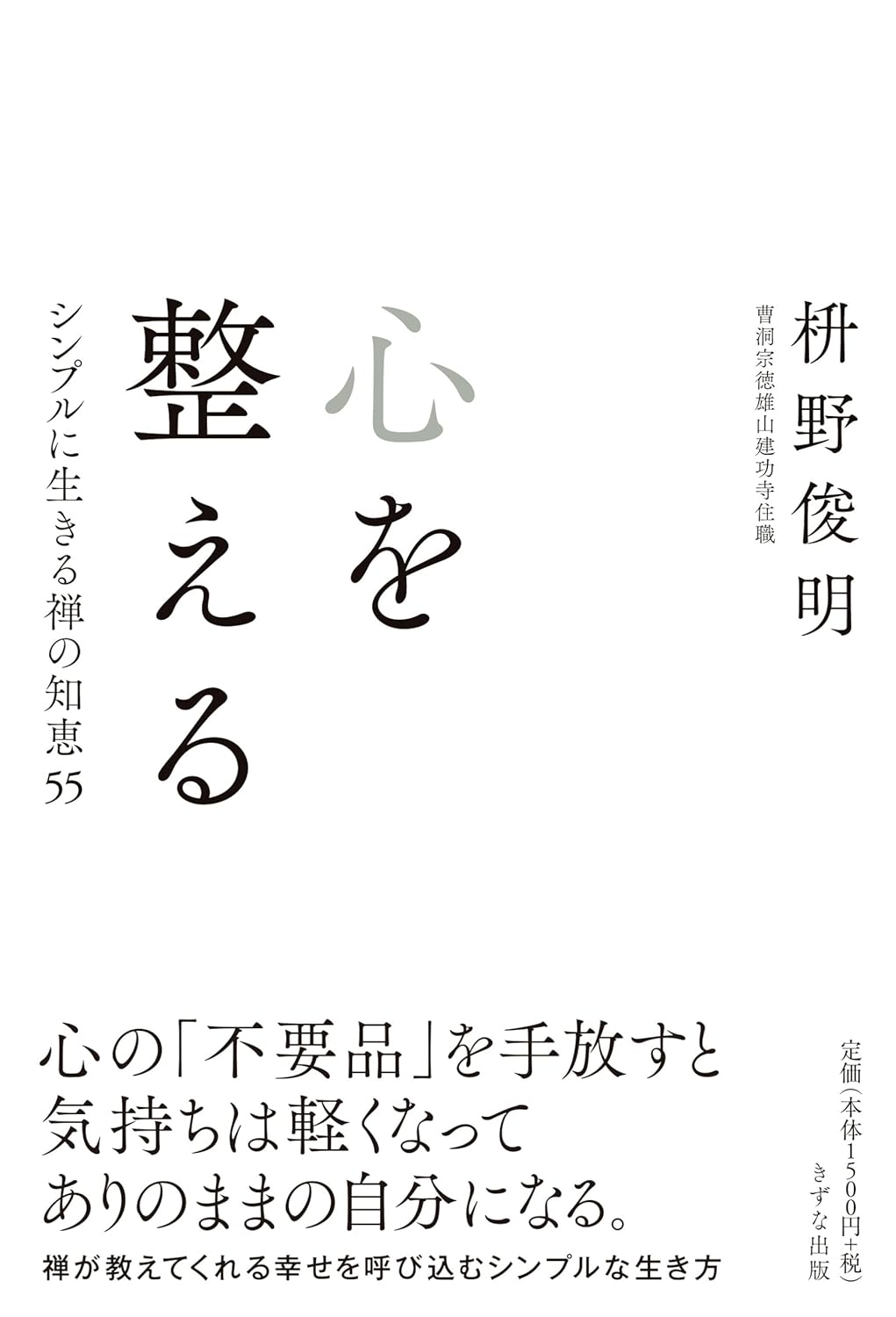 ビーチにでも行って🏖️心を整える シンプルに生きる禅の知恵55 枡野俊明 きずな出版  #架空書店 240702 ⑤