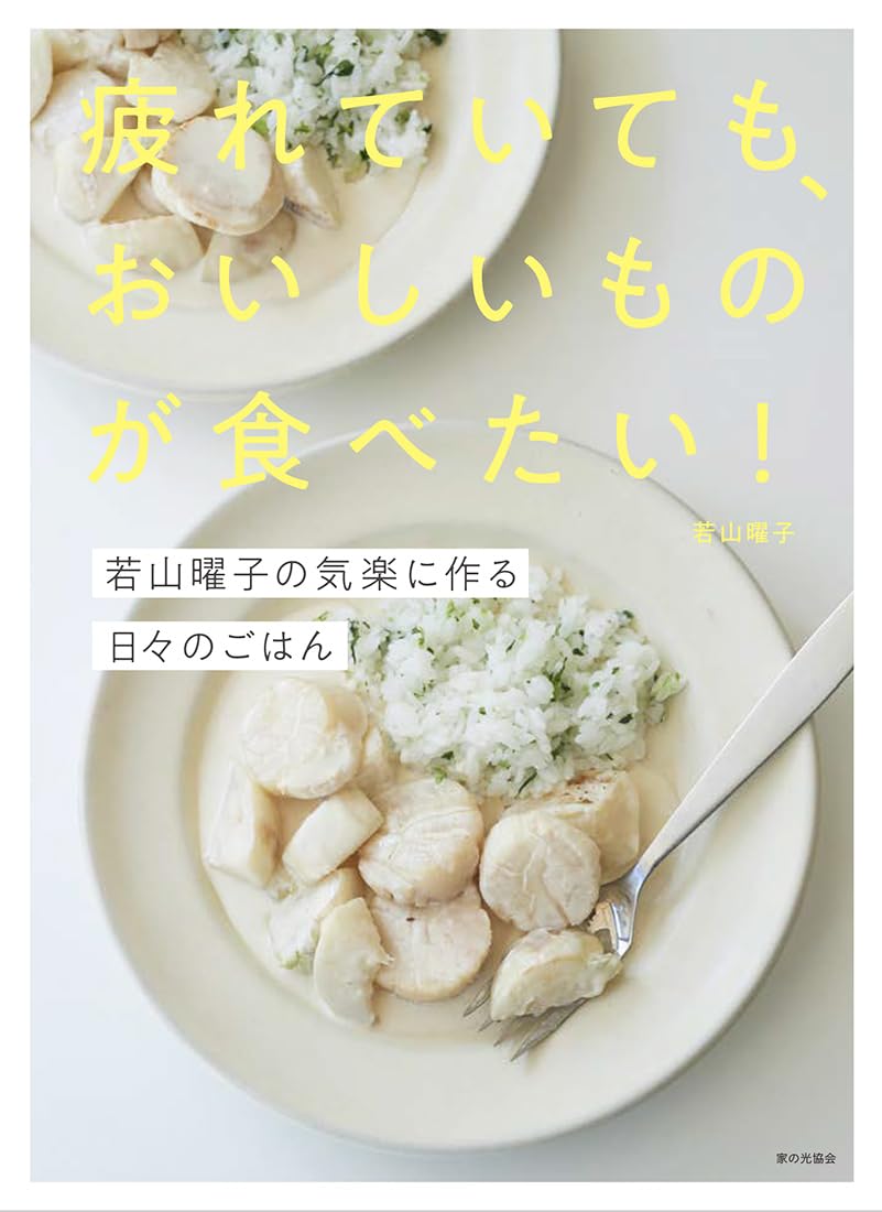 ホントそう🥣 疲れていても、おいしいものが食べたい！（若山曜子の気楽に作る日々のごはん）若山曜子 家の光協会 #架空書店 240608 ①