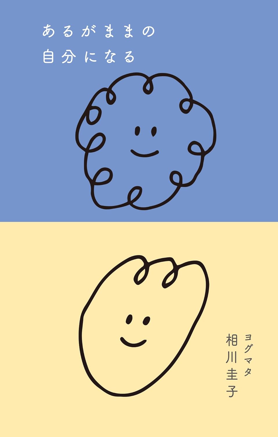 私はわたし🙂‍↕️あるがままの自分になる 相川圭子 幻冬舎 #架空書店 240603 ④