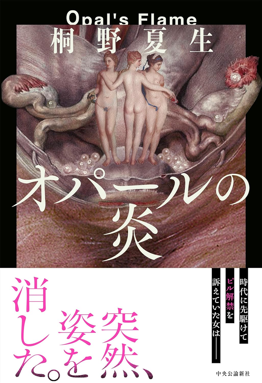 燃え盛る🔥オパールの炎 桐野夏生 中央公論新社 #架空書店 240603 ⑥
