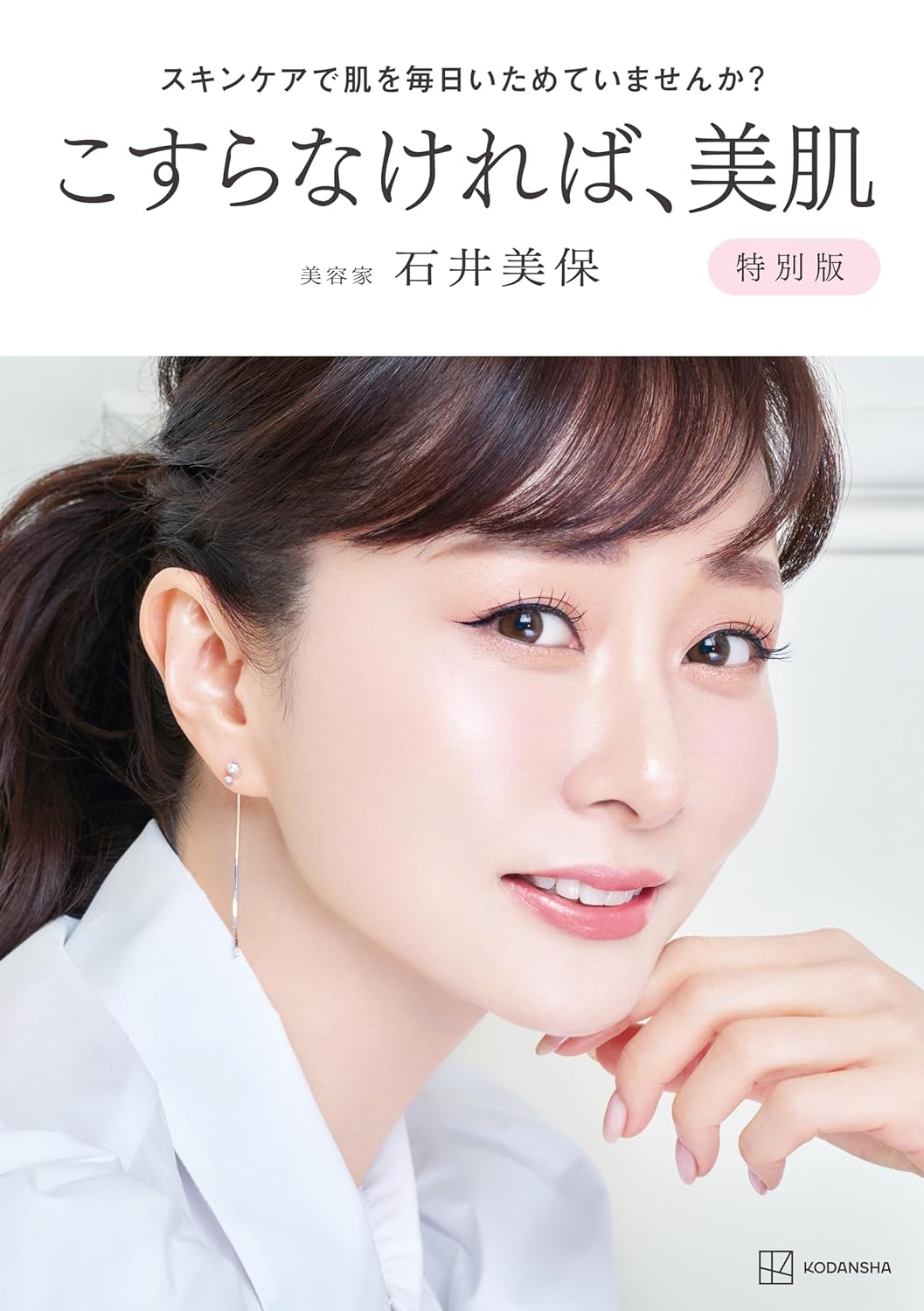 これからは🧖🏻‍♀️スキンケアで肌を毎日いためていませんか? こすらなければ、美肌 特別版 石井美保 講談社 #架空書店 240604 ①