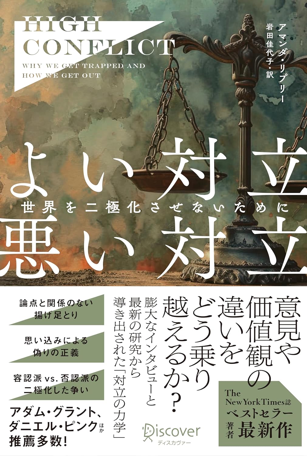 不毛撲滅💥よい対立、悪い対立 世界を二極化させないために (仮) アマンダ・リプリー ディスカヴァー・トゥエンティワン #架空書店 240604 ②