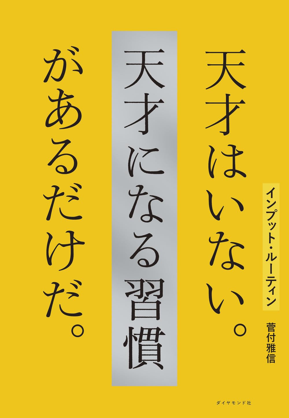 こうして作り上げる🔁インプット・ルーティン 天才はいない。天才になる習慣があるだけだ。菅付雅信 ダイヤモンド社 #架空書店 240604 ④