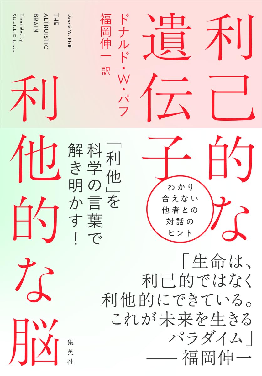 矛盾を内包🧠 利己的な遺伝子 利他的な脳 ドナルド・W・パフ 集英社 #架空書店 240605 ②