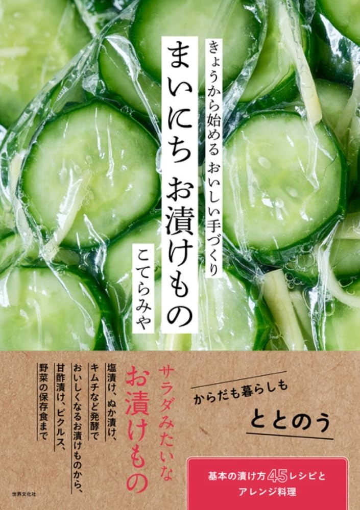 さっぱりおいしい🥗 まいにち お漬けもの こてら みや 世界文化社 #架空書店 240605 ⑤