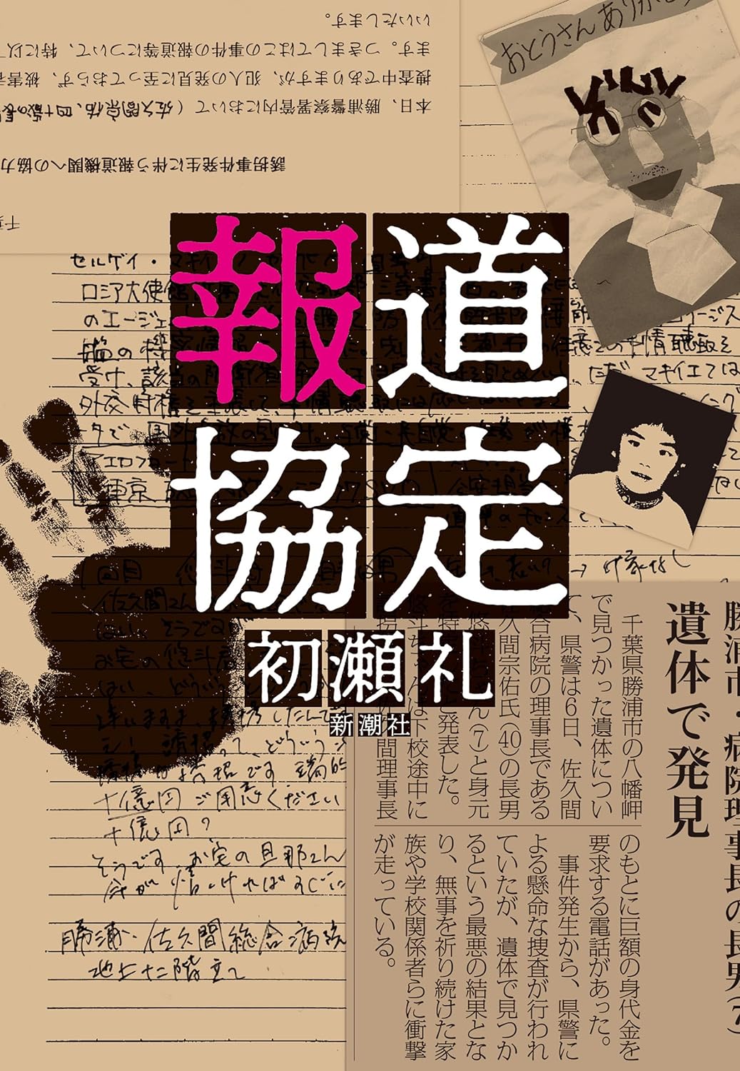 何を守るのか？🤔報道協定 初瀬礼 新潮社 #架空書店 240606 ③