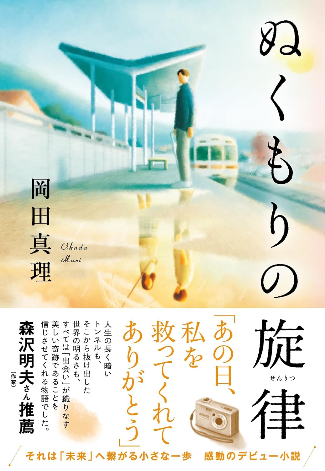 心に感じる🎶 ぬくもりの旋律 岡田真理 河出書房新社 #架空書店 240607 ②
