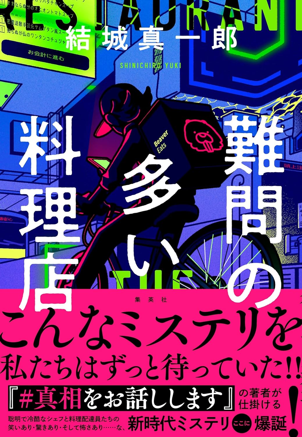 入ってみたら🍴難問の多い料理店 結城真一郎 集英社 #架空書店 240607 ⑤