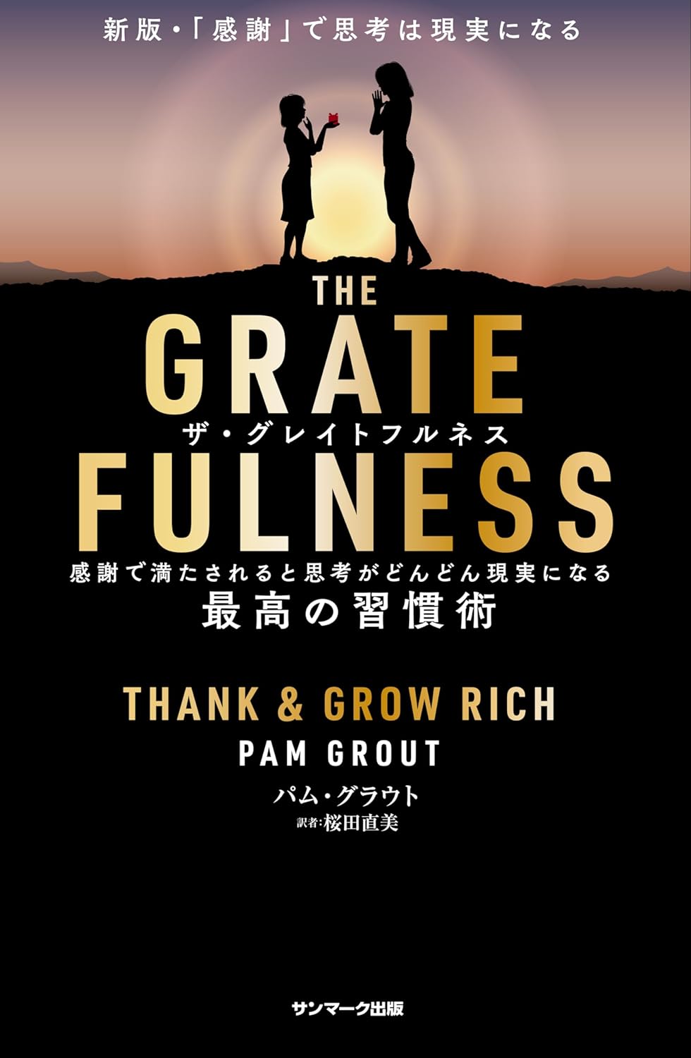 これが結論😌THE GRATEFULNESS パム・グラウト サンマーク出版 #架空書店 240607 ④