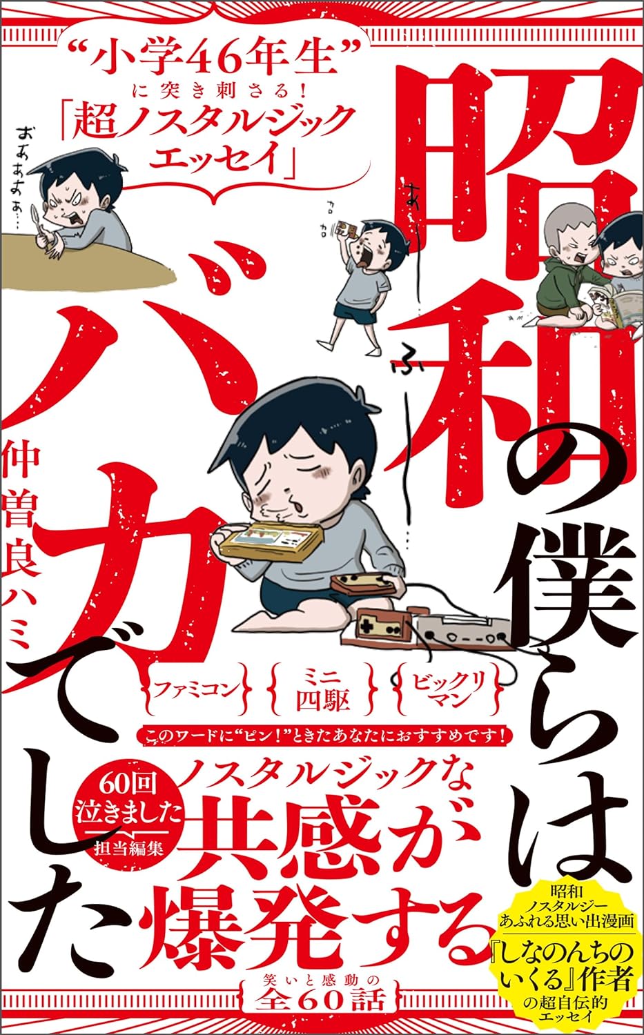 苦笑😅 昭和の僕らはバカでした “小学46年生”に突き刺さる!「超ノスタルジックエッセイ」仲曽良 ハミ ワニブックス #架空書店 240607 ③