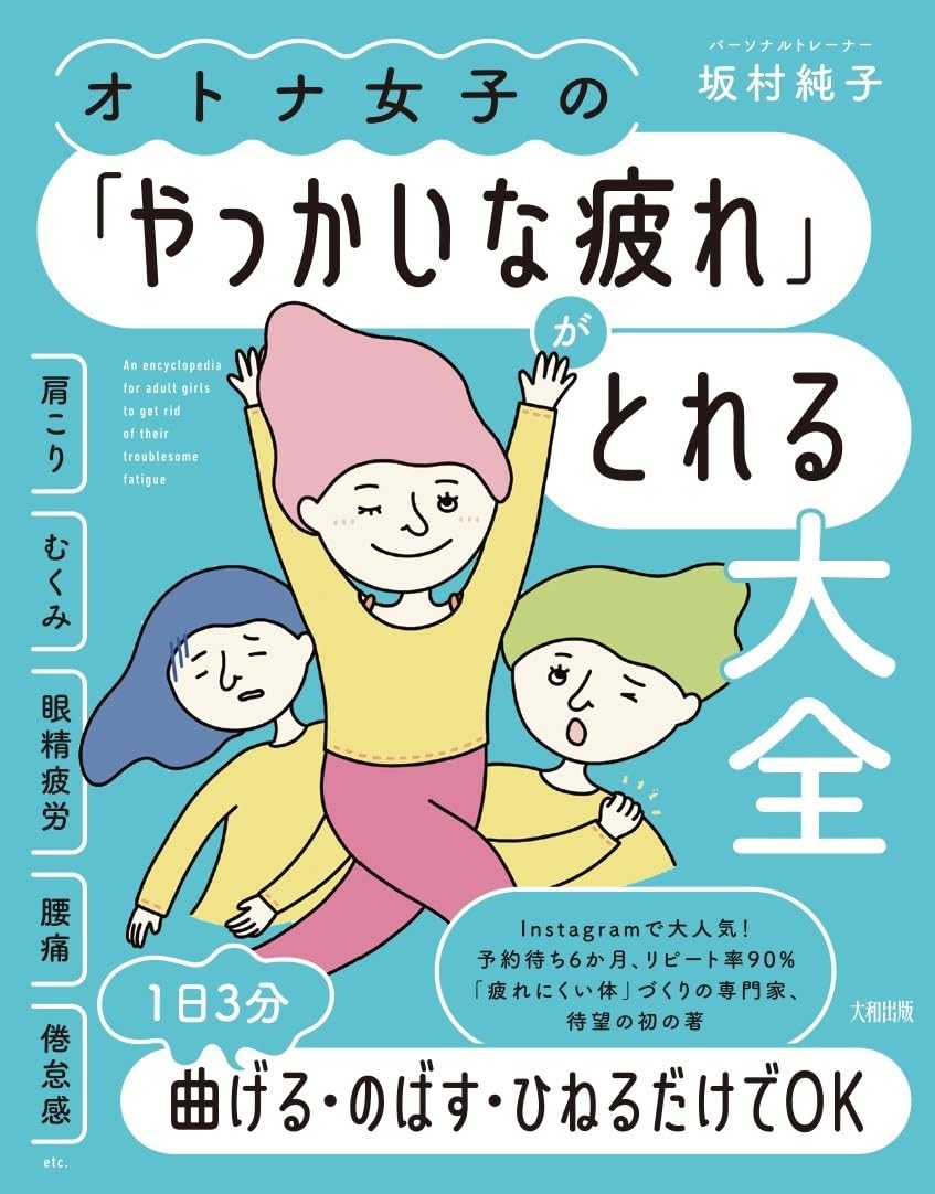 早く知りたい🫠 オトナ女子の「やっかいな疲れ」がとれる大全: 肩こり・むくみ・眼精疲労・腰痛・倦怠感etc. 坂村純子 大和出版 #架空書店 240607 ①