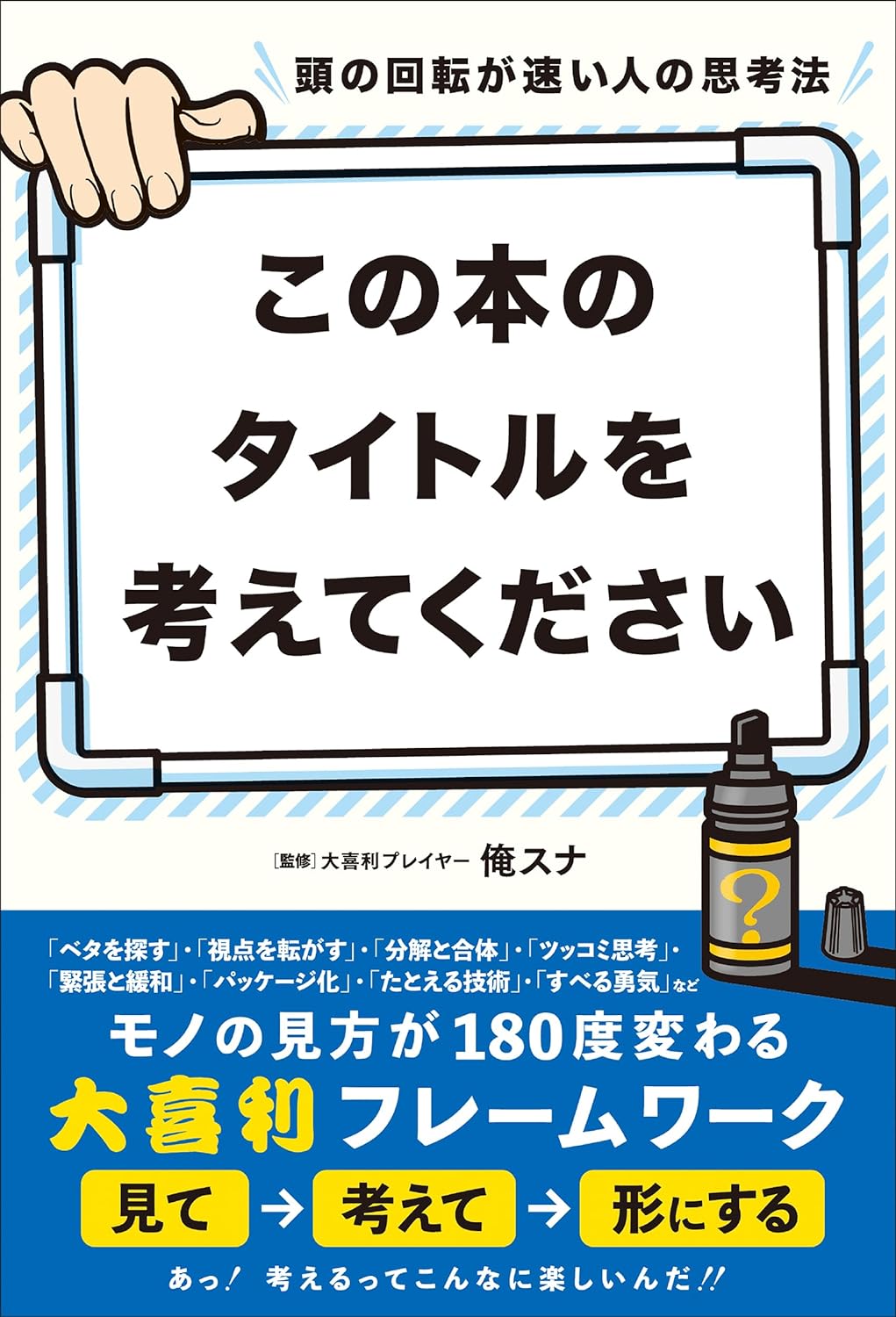 頭の回転が速い人の思考法 この本のタイトルを考えてください。俺スナ 総合法令出版 アマゾン 話題の 本 Amazon 新刊 今月発売の新刊 ランキング上位の新刊 メディアで取り上げられた新刊 架空書店 kindle アマゾン kindle kindl KindleUnlimited イーブック ebook
