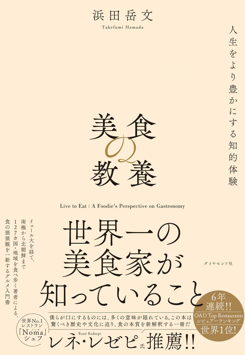 おいしいが満載 🍽️ 美食の教養 世界一の美食家が知っていること 浜田岳文 ダイヤモンド社 #架空書店 240609 ⑤