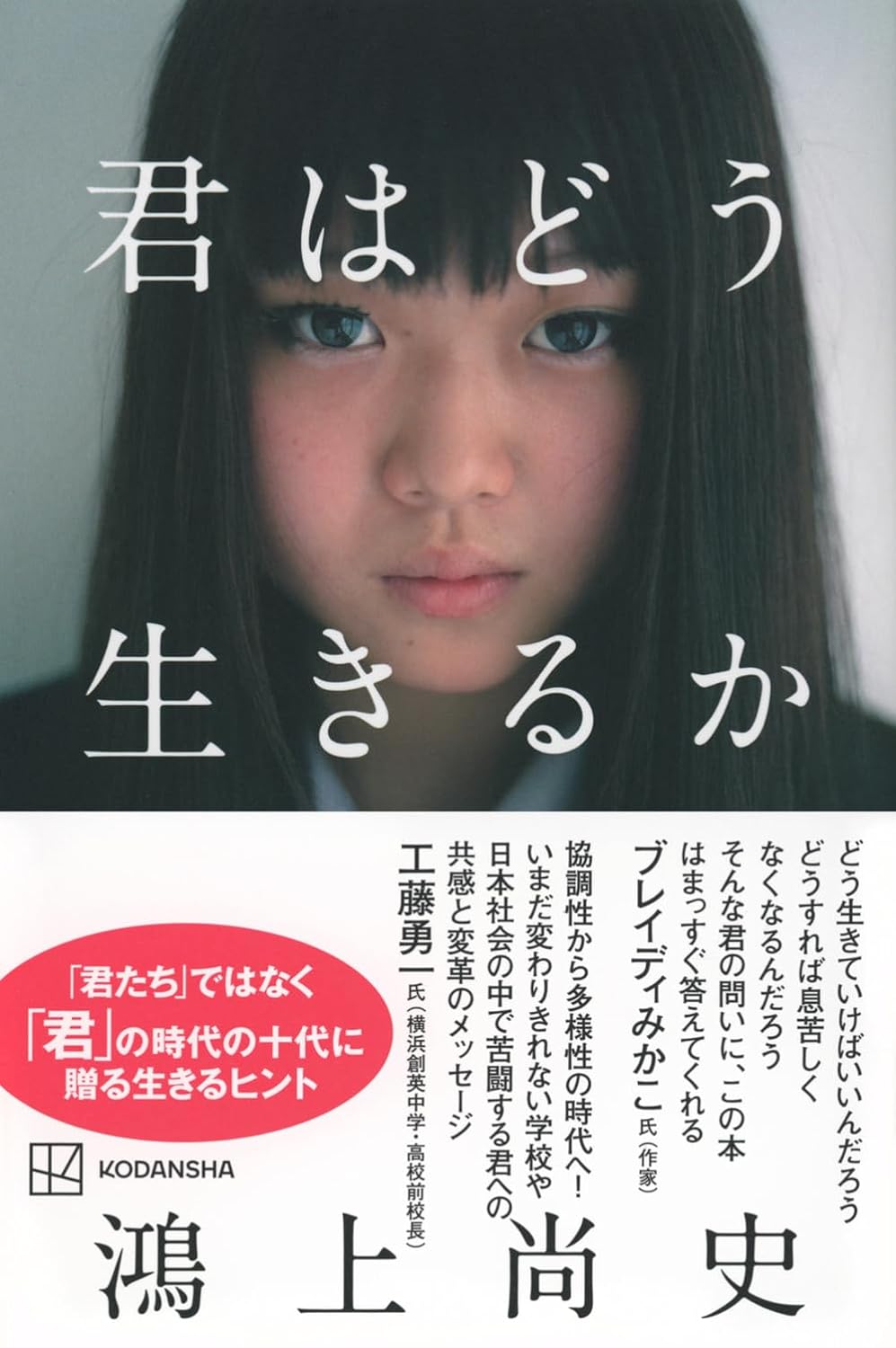 考えてみる🤔 君はどう生きるか 鴻上尚史 講談社 #架空書店 240609 ④