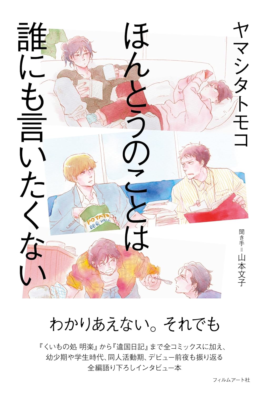 たしかに難しいよね…🫥 ほんとうのことは誰にも言いたくない ヤマシタトモコ フィルムアート社 #架空書店 240609 ③