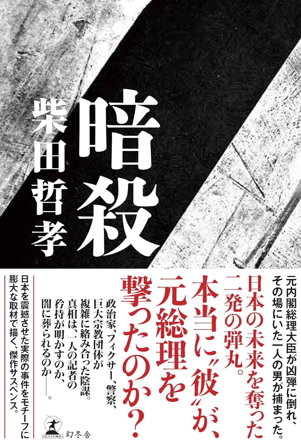 あの夏の🔫 暗殺 柴田哲孝 幻冬舎 #架空書店 240610 ⑥
