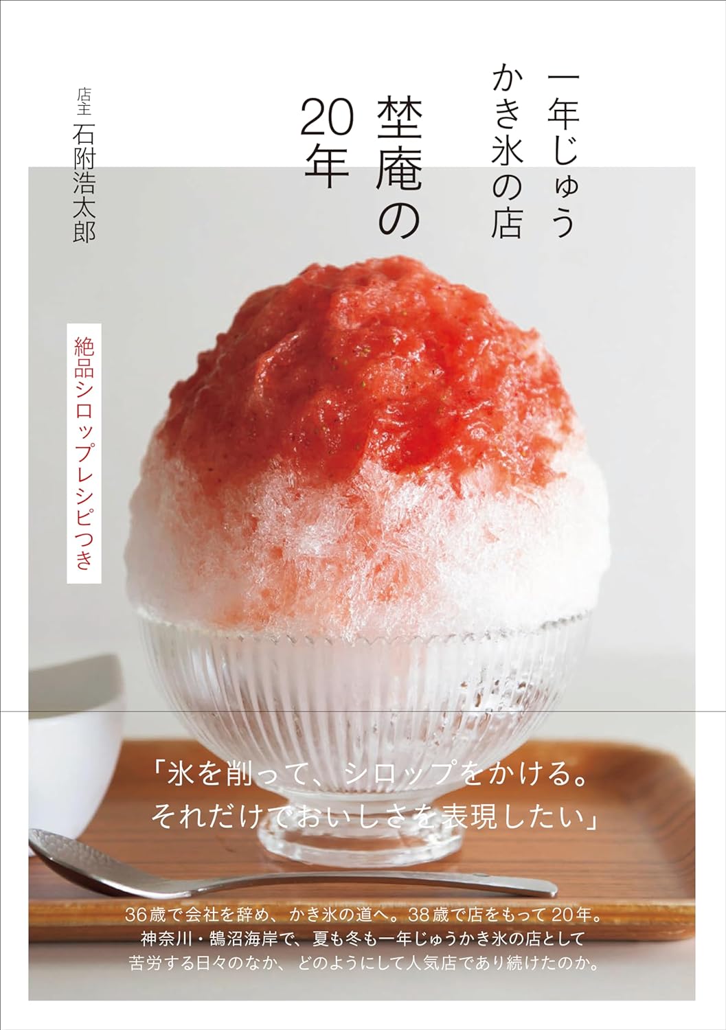 冷たい楽しみ🍧 一年じゅうかき氷の店 埜庵の20年 絶品シロップレシピつき 石附 浩太郎 主婦の友社 #架空書店 240610 ⑤