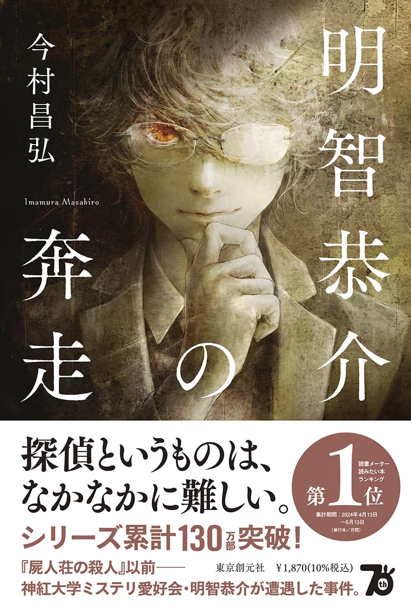 推理と共に疾走🏃明智恭介の奔走 今村昌弘 東京創元社 #架空書店 240610 ②
