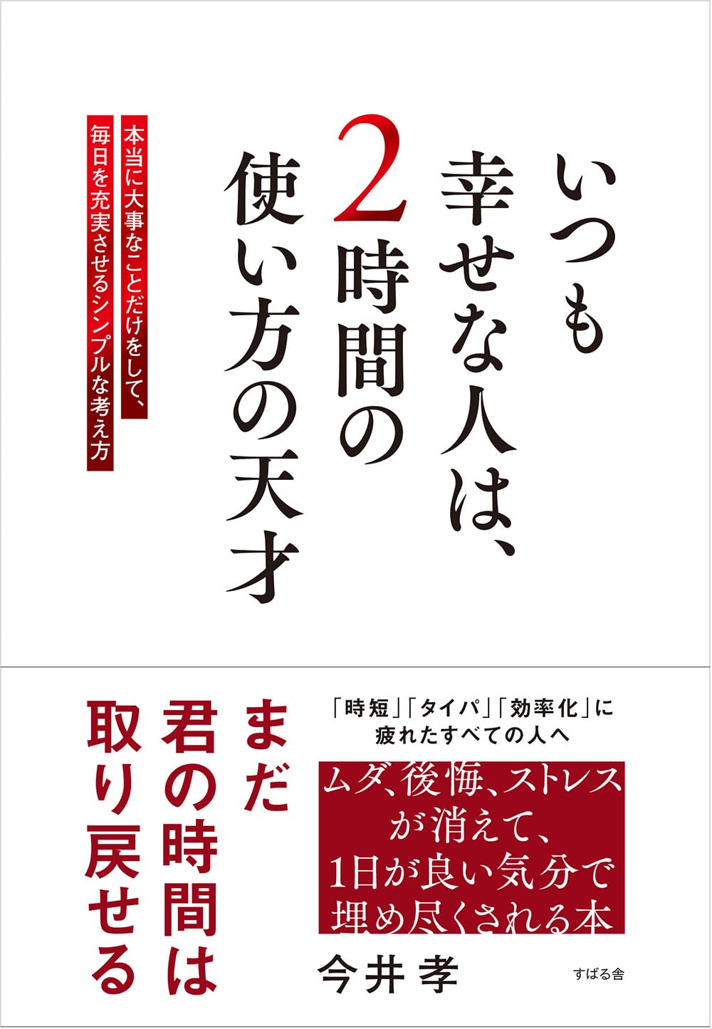 ここに幸あり⌚️ いつも幸せな人は、２時間の使い方の天才 今井 孝 すばる舎 #架空書店 240610 ④