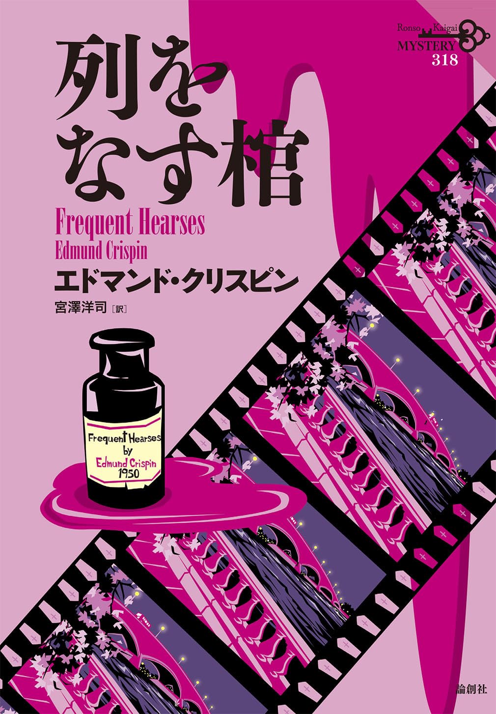 何があった？⚰️ ⚰️⚰️列をなす棺 エドマンド・クリスピン 論創社 #架空書店 240611 ⑥