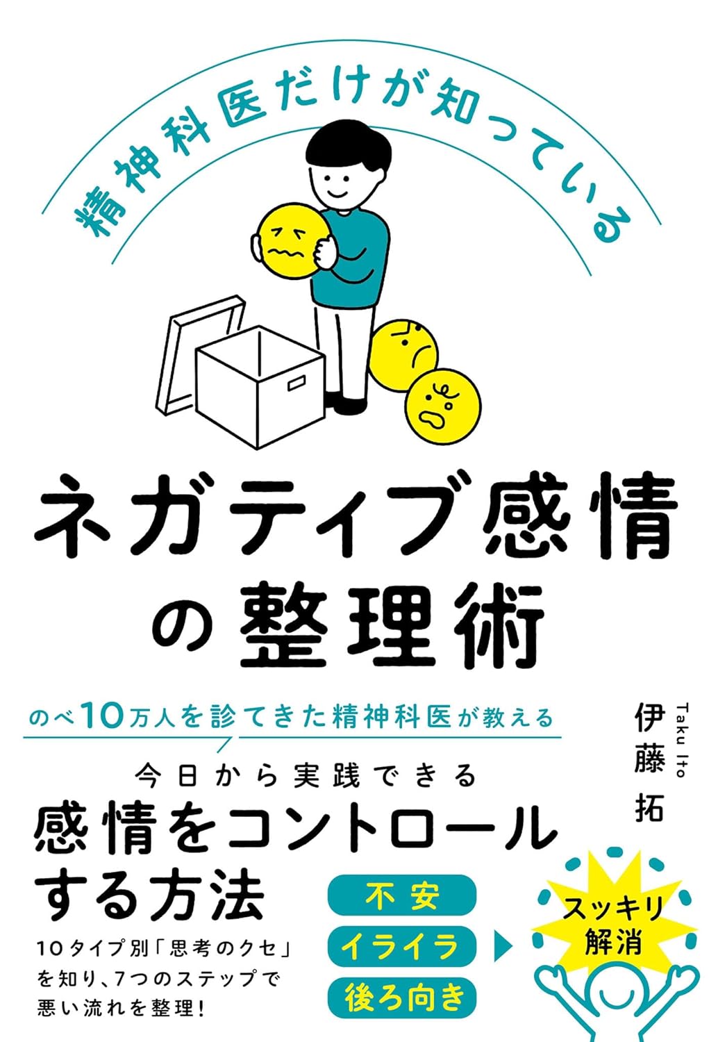 これ使ってスッキリ🧰 精神科医だけが知っているネガティブ感情の整理術 伊藤 拓 ハーパーコリンズ・ジャパン #架空書店 240611 ④