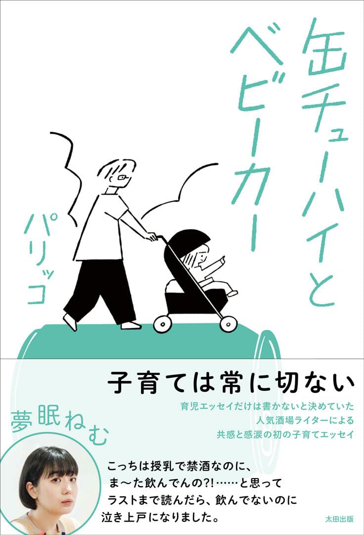 ふゥ～👼🏻 缶チューハイとベビーカー パリッコ 太田出版 #架空書店 240611 ①