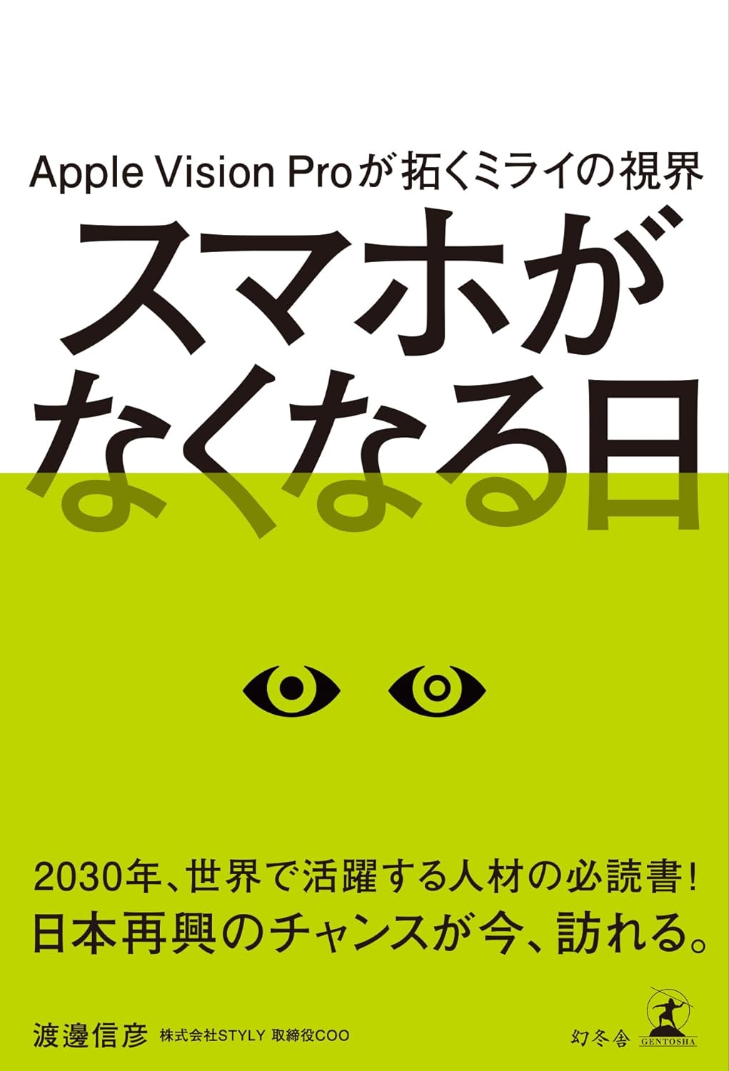 どうなるの？📲 Apple Vision Proが拓くミライの視界 スマホがなくなる日 渡邊信彦 幻冬舎 #架空書店 240611 ②