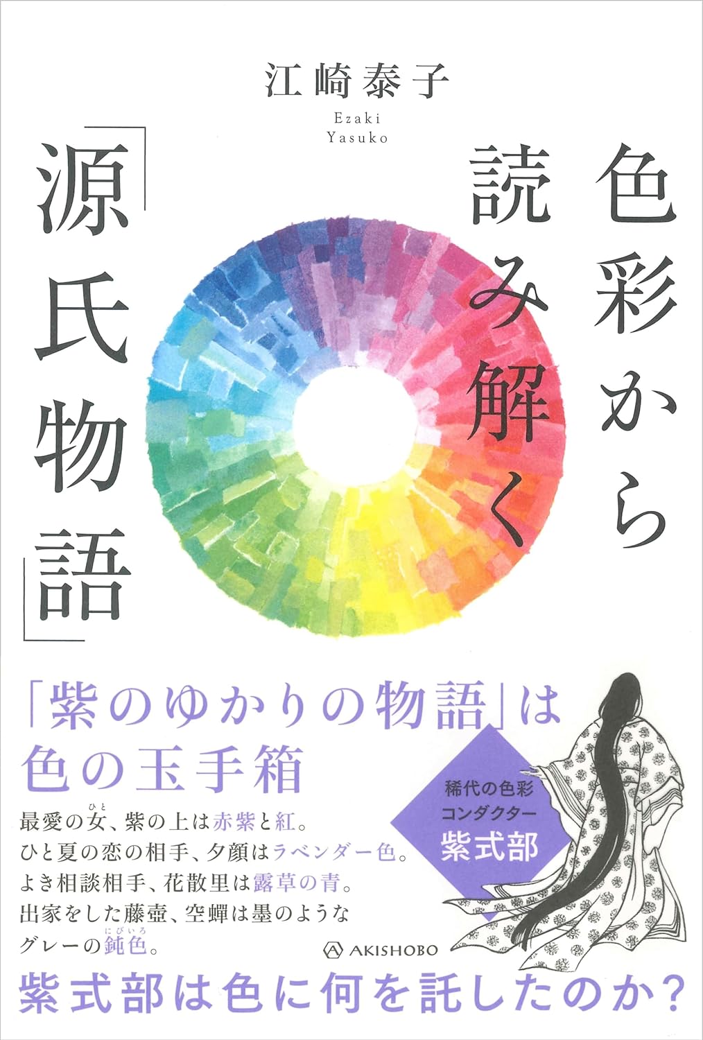 興味も色も深い🟣 色彩から読み解く「源氏物語」 江崎泰子 亜紀書房 #架空書店 240612 ②