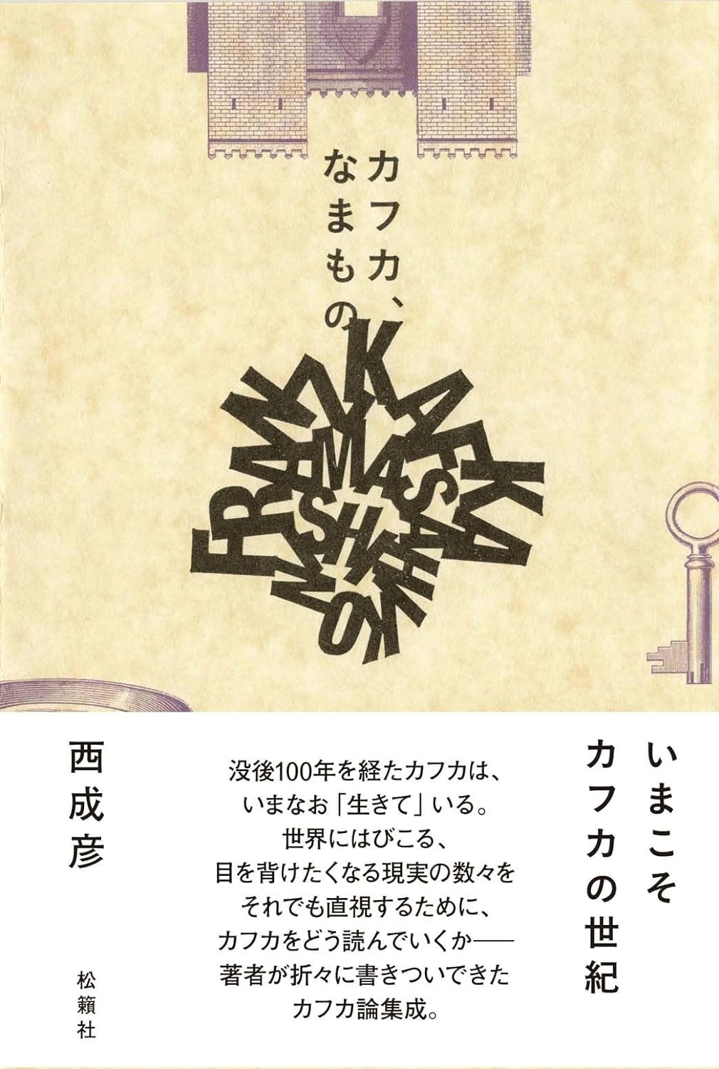 実は🐦‍⬛ カフカ、なまもの 西 成彦 松籟社 #架空書店 240612 ⑥