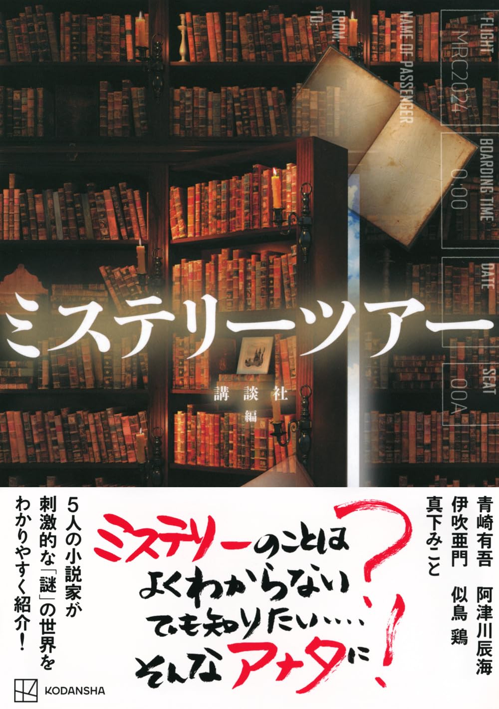 どこに向かう🚌ミステリーツアー,青崎有吾, 阿津川 辰海, 伊吹 亜門, 似鳥 鶏, 真下 みこと,講談社 #架空書店 240612 ⑤