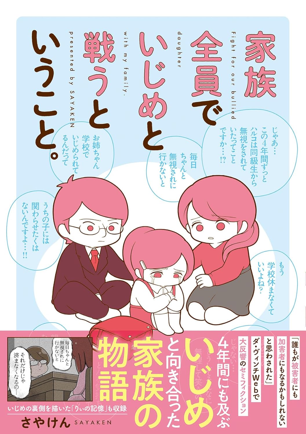 今こそ✊家族全員でいじめと戦うということ。さやけん KADOKAWA #架空書店 240612 ①