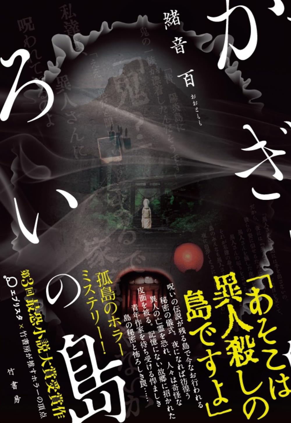 怖ッ 😱 かぎろいの島 緒音 百 竹書房 #架空書店 240613 ⑥