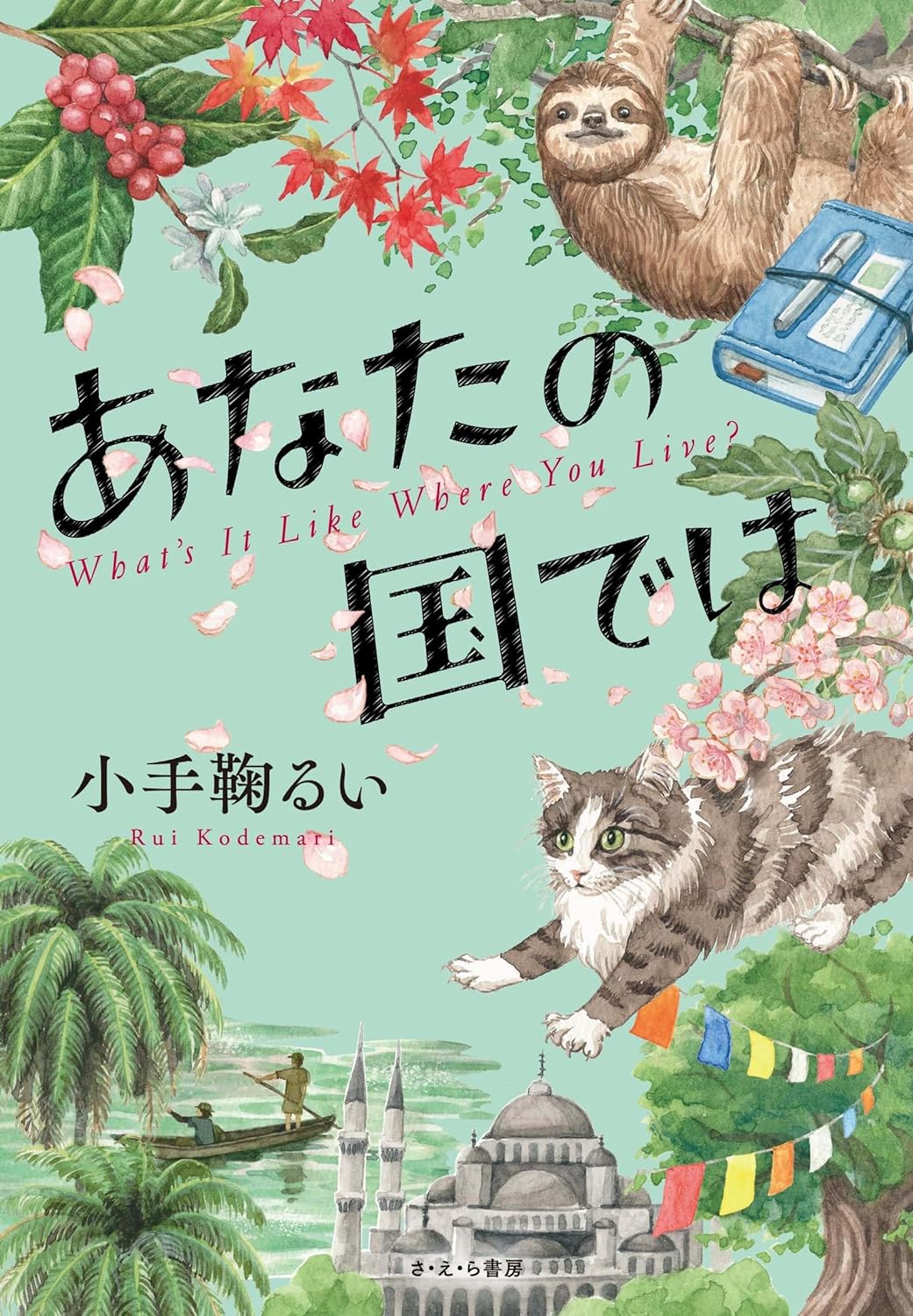 さーて🌏 あなたの国では 小手鞠るい さ・え・ら書房 #架空書店 240613 ③