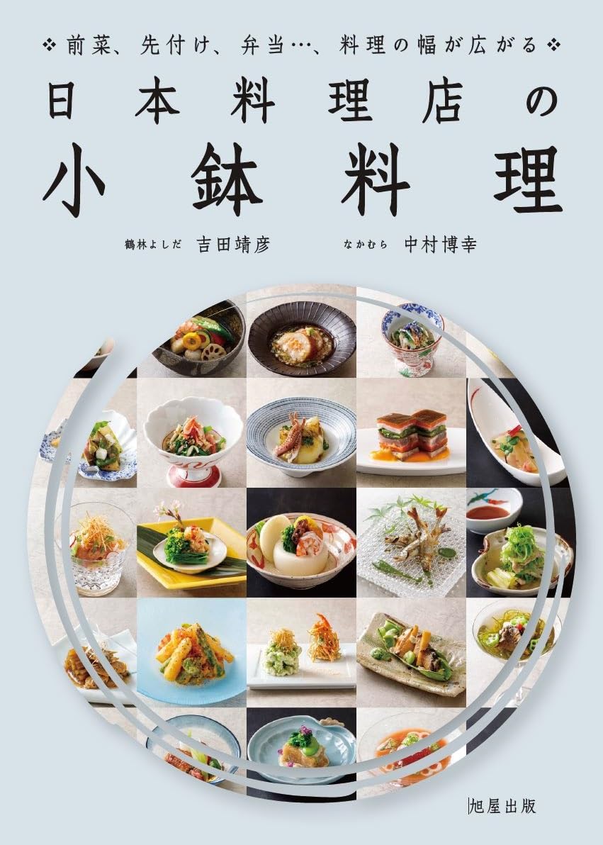 饗宴のファンファーレ🥢 日本料理店の小鉢料理 吉田靖彦 中村博幸 旭屋出版 #架空書店 240613 ⑤