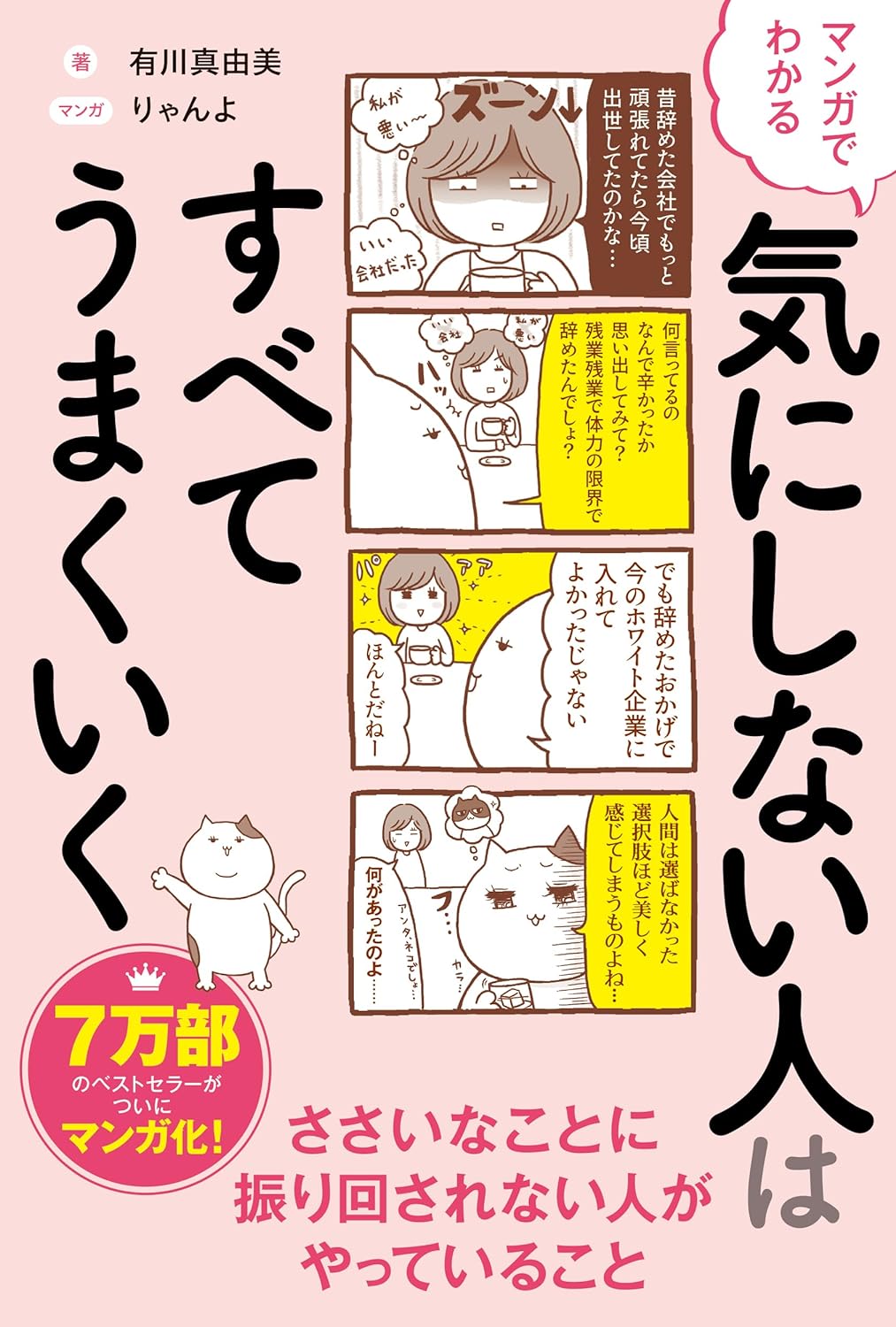 実をいうとね😆 マンガでわかる 気にしない人はすべてうまくいく 有川真由美 りゃんよ 秀和システム #架空書店 240614 ⑤