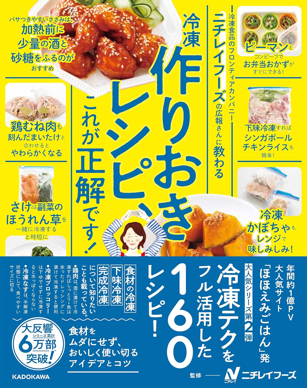 情熱を込めて🧊 ニチレイフーズの広報さんに教わる 冷凍作りおきレシピ、これが正解です! 株式会社ニチレイフーズ KADOKAWA #架空書店 240614 ⑤