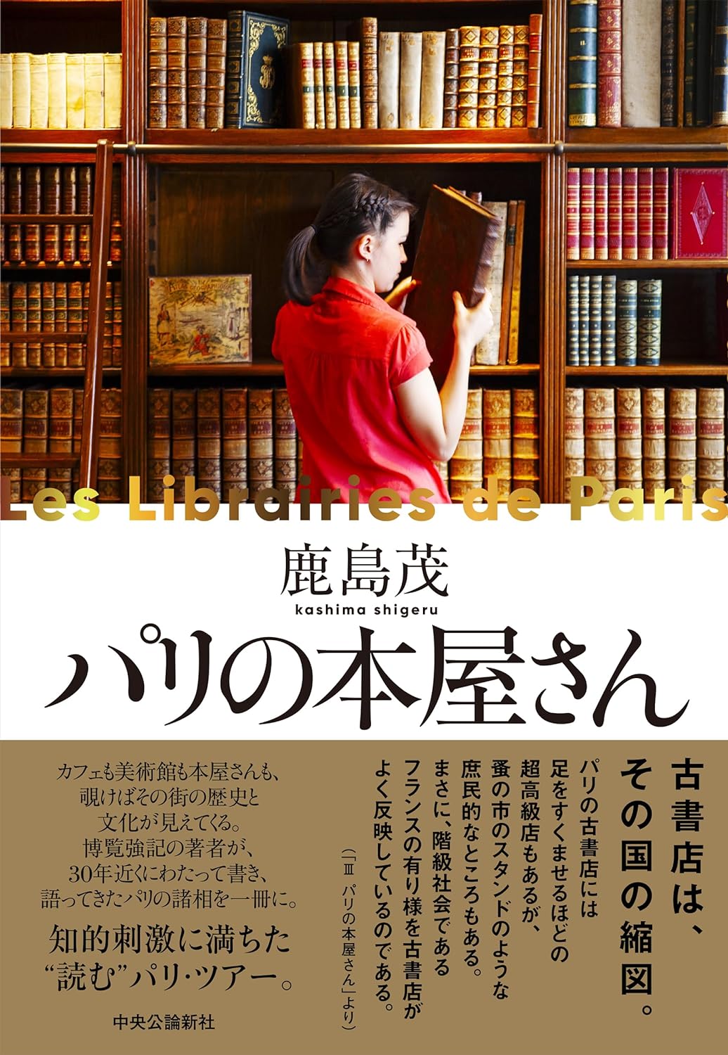 Bonjour🇫🇷 📚パリの本屋さん 鹿島 茂 中央公論新社 架空書店 240615 ②