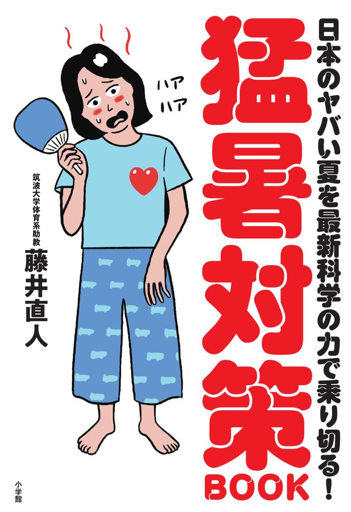 急ごう！💦 猛暑対策BOOK 日本のヤバい夏を最新科学の力で乗り切る! 藤井直人 小学館 #架空書店 240616 ①
