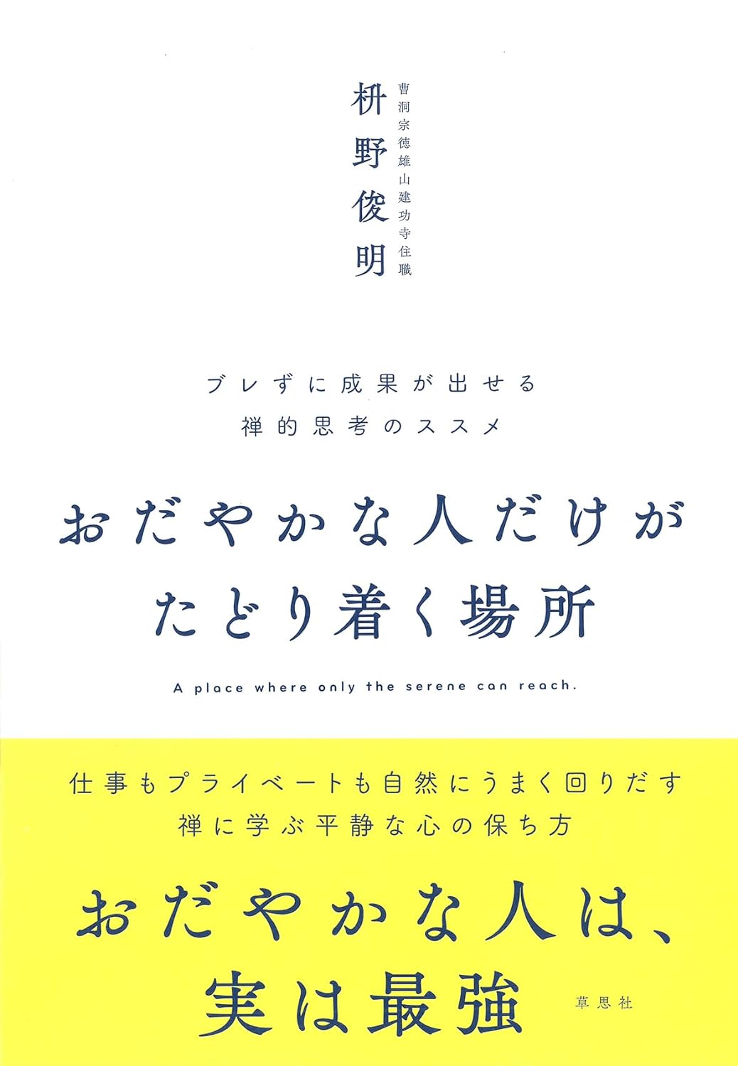 ここか～ 🏖️ おだやかな人だけがたどり着く場所 ブレずに成果が出せる禅的思考のススメ 枡野俊明 草思社 #架空書店 240616 ④