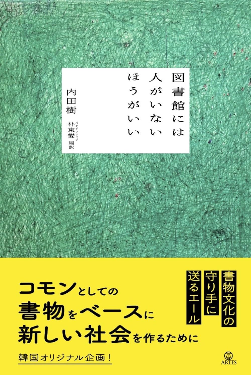 そうなの⁉︎📚図書館には人がいないほうがいい 内田樹 アルテスパブリッシング #架空書店 240618 ③ 